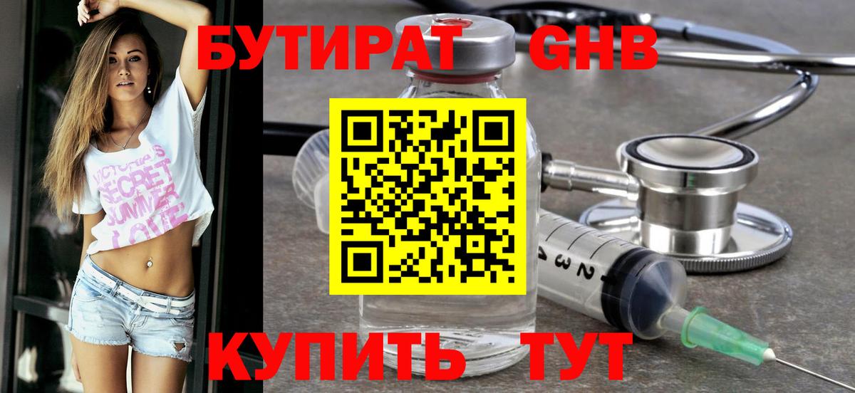 Бутират  Брянск  Бутират оксибутират 