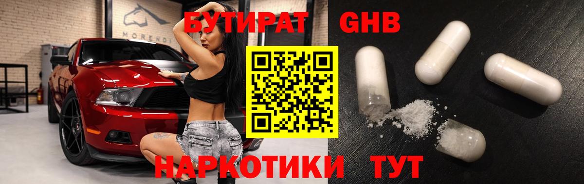 БУТИРАТ 1.4BDO Брянск