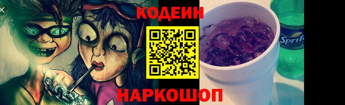 Codein Purple Drank  Вход с VPN  Кодеиновый сироп Lean Purple Drank  Брянск 